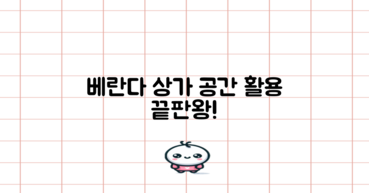 베란다, 상가: 공간 활용법