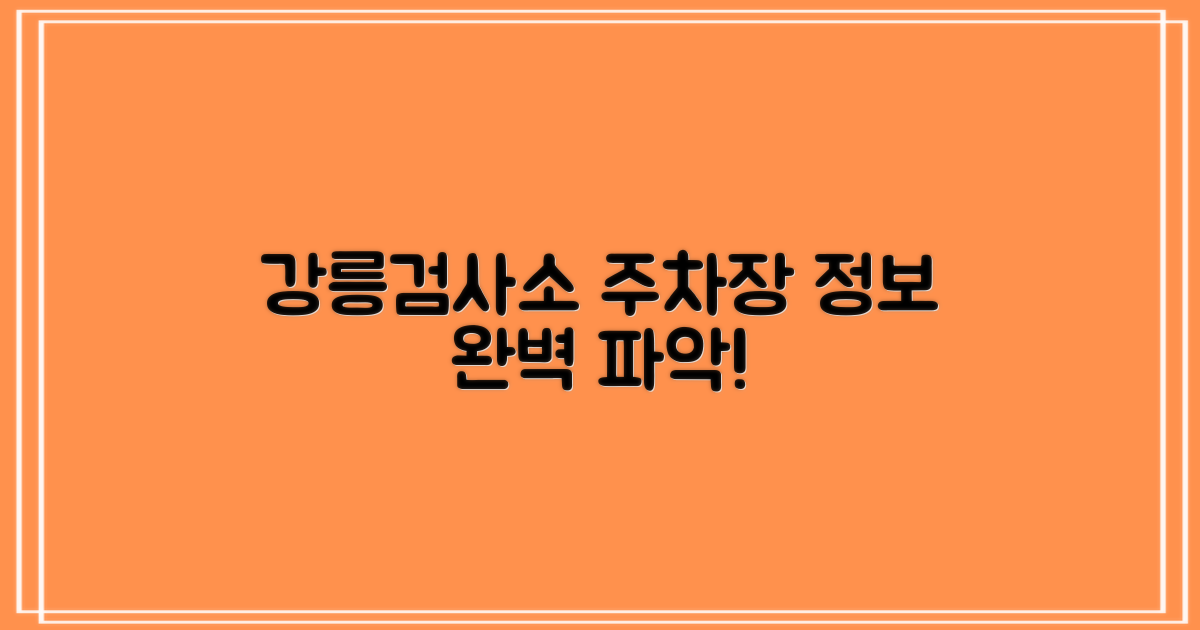 한국교통안전공단 강릉검사소 주차장: 운영시간, 위치 완벽 파악!