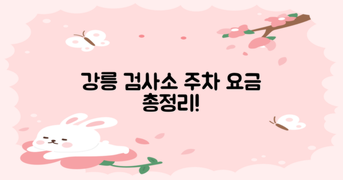 강릉검사소 주차 요금 총정리!