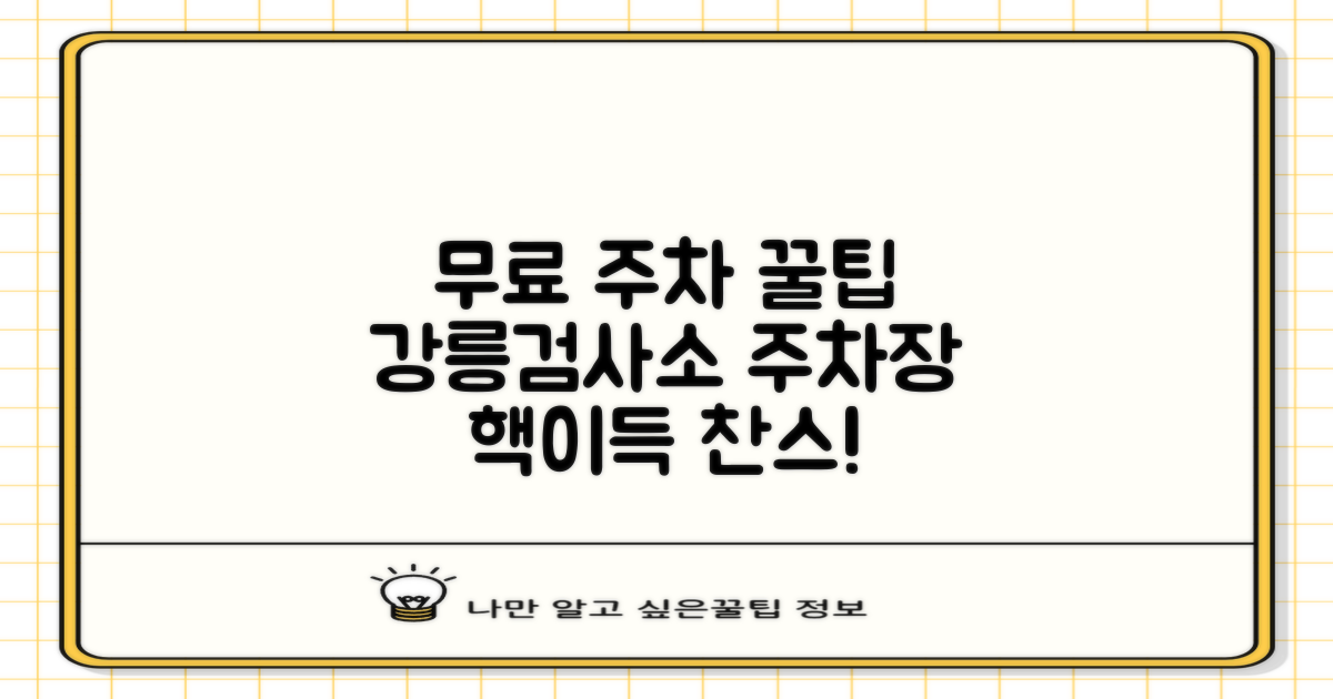 한국교통안전공단 강릉검사소 주차장: 무료 주차 찬스, 똑똑하게 활용하기