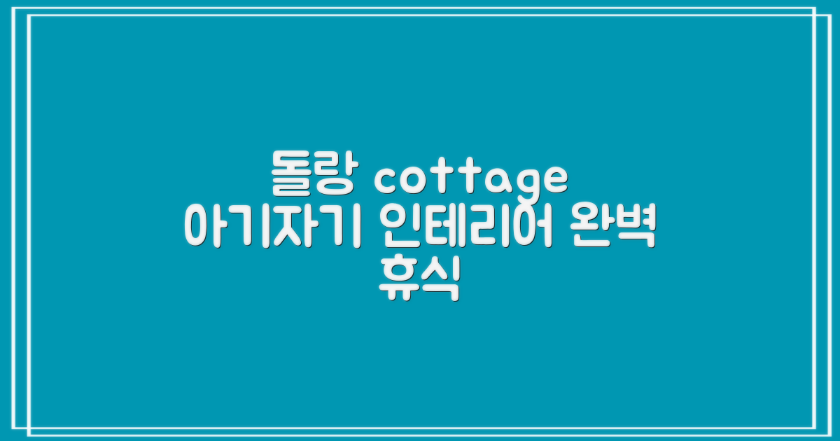 Dolrang cottage, 아기자기한 인테리어로 완성하는 완벽한 휴식
