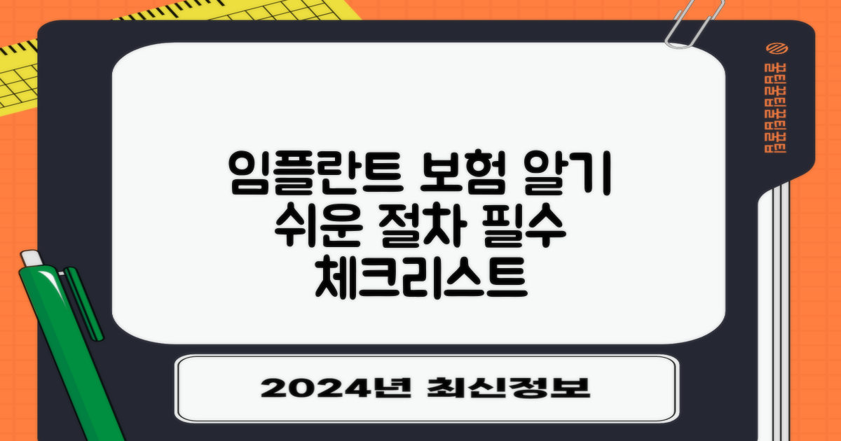 임플란트 건강보험 적용 방법: 절차별 핵심 체크리스트