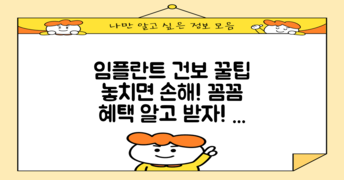 임플란트 건강보험 적용 방법 핵심 요약: 꼼꼼하게 혜택 받는 법