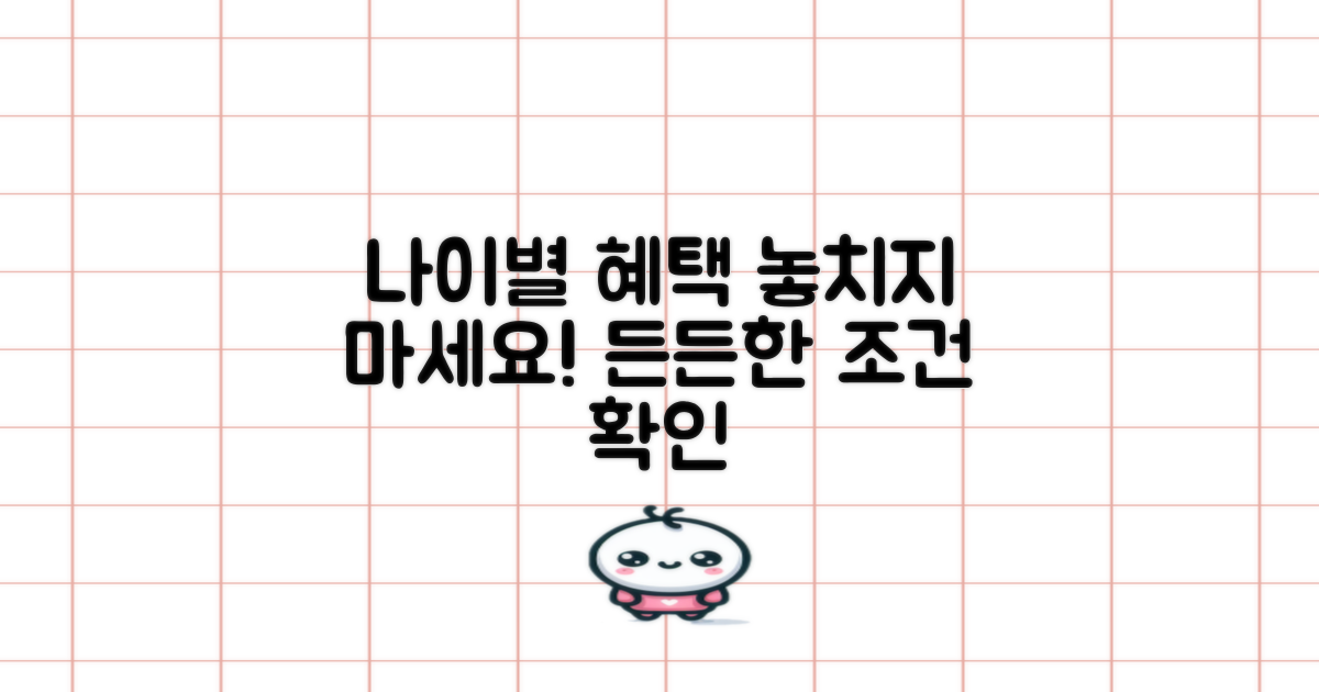 나이별 적용 조건, 제대로 알고 든든하게!