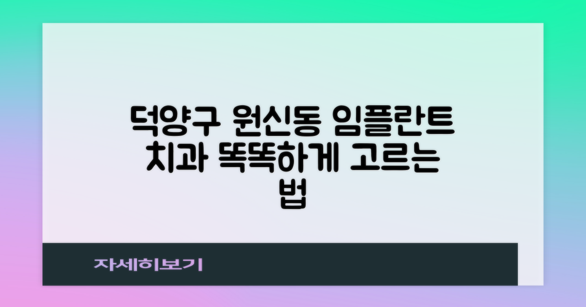 덕양구 원신동 임플란트 치과, 현명하게 선택하는 방법