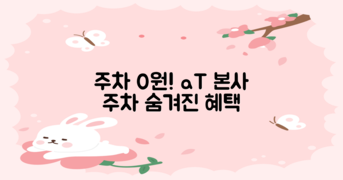 주차 요금 '0원'! 한국농수산식품유통공사 본사 주차장, 숨겨진 혜택 파헤치기