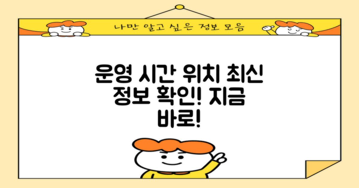 운영 시간 및 위치, 최신 정보!