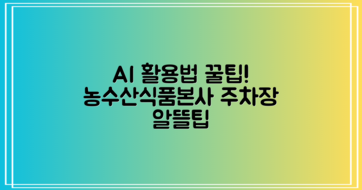 월주차, 주말 이용, 알뜰하게! 한국농수산식품유통공사 본사 지상주차장 활용법