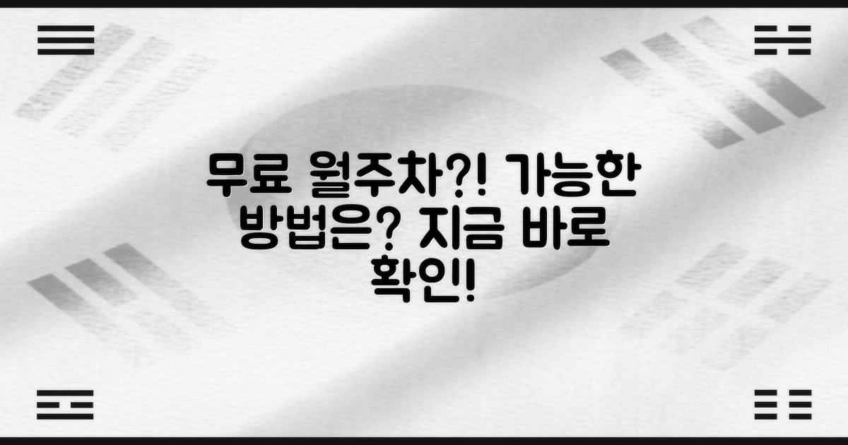 무료 월주차, 가능한가요?