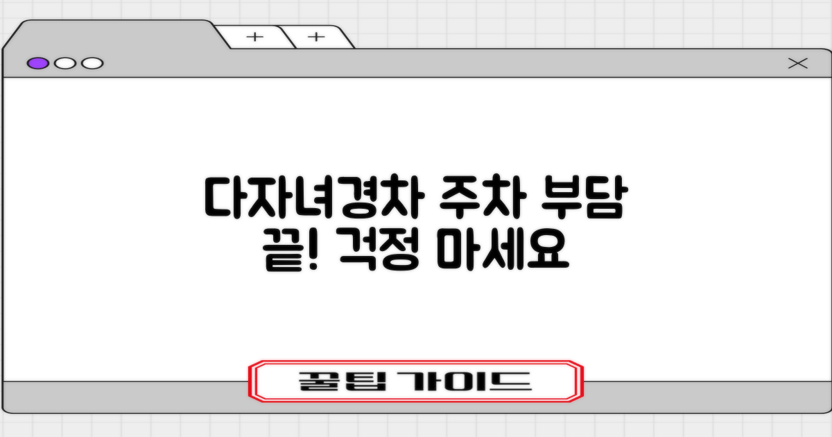 다자녀/경차, 주차 부담은 이제 그만!