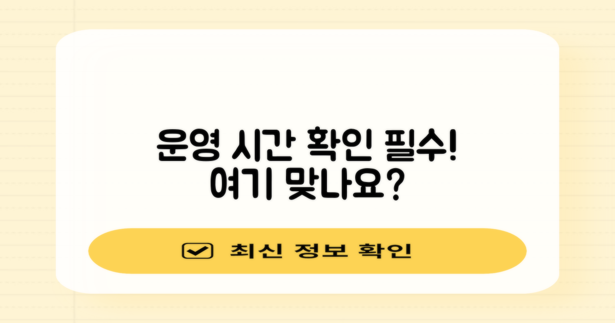 여기 맞아? 운영시간 확인!