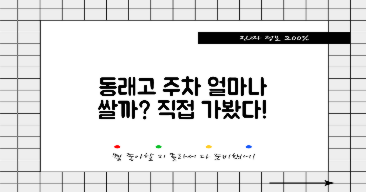 동래고 주차, 얼마나 쌀까?