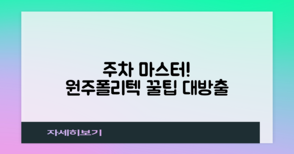 한국폴리텍 원주 캠퍼스 주차를 정복하세요!