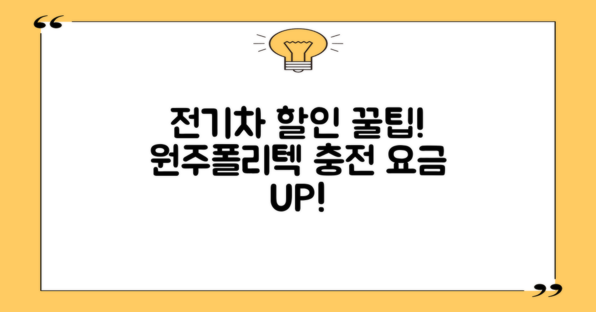 한국폴리텍대학 원주캠퍼스, 전기차 충전 요금 할인 혜택 집중 분석