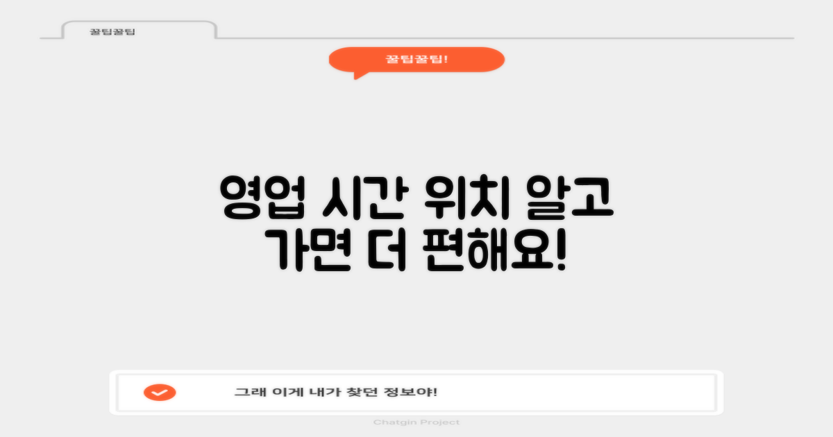 운영시간, 위치 미리 파악하세요!