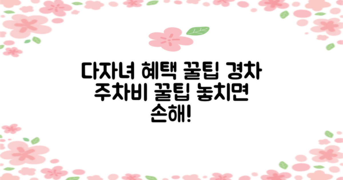 다자녀·경차 주차 요금 챙기세요!