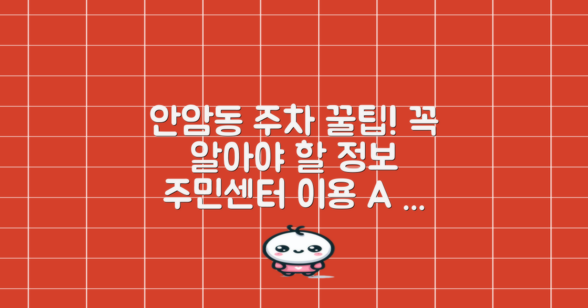 안암동 주민센터 주차장: 꼭 알아야 할 이용 꿀팁!