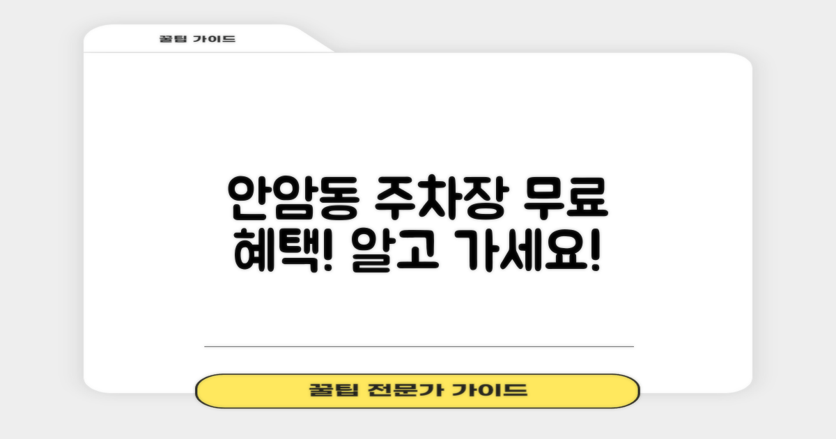 안암동 주민센터 주차장: 무료 이용 혜택과 운영 정보