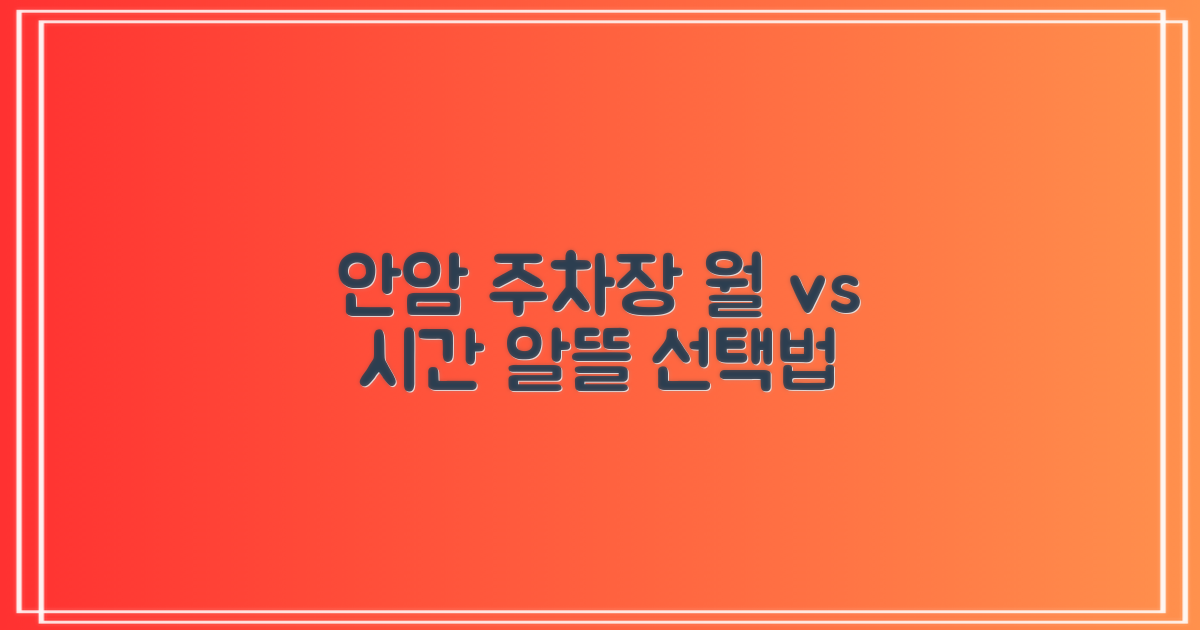 안암동 주민센터 주차장: 월주차 vs. 시간제 이용 가이드