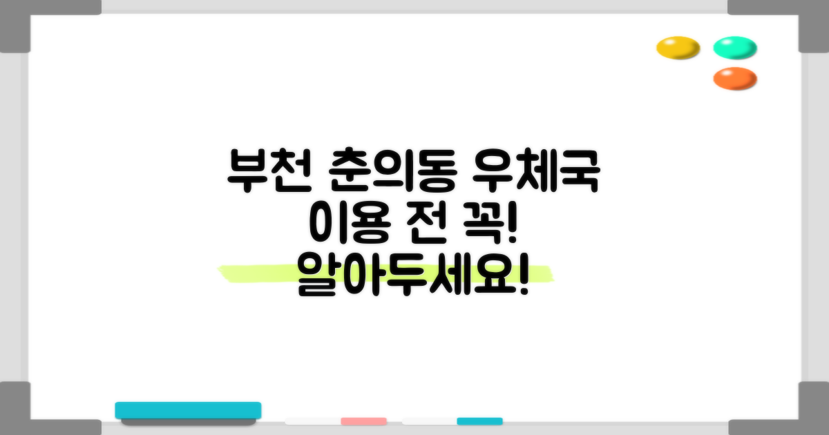 부천춘의동우편취급국 이용 시 유의사항