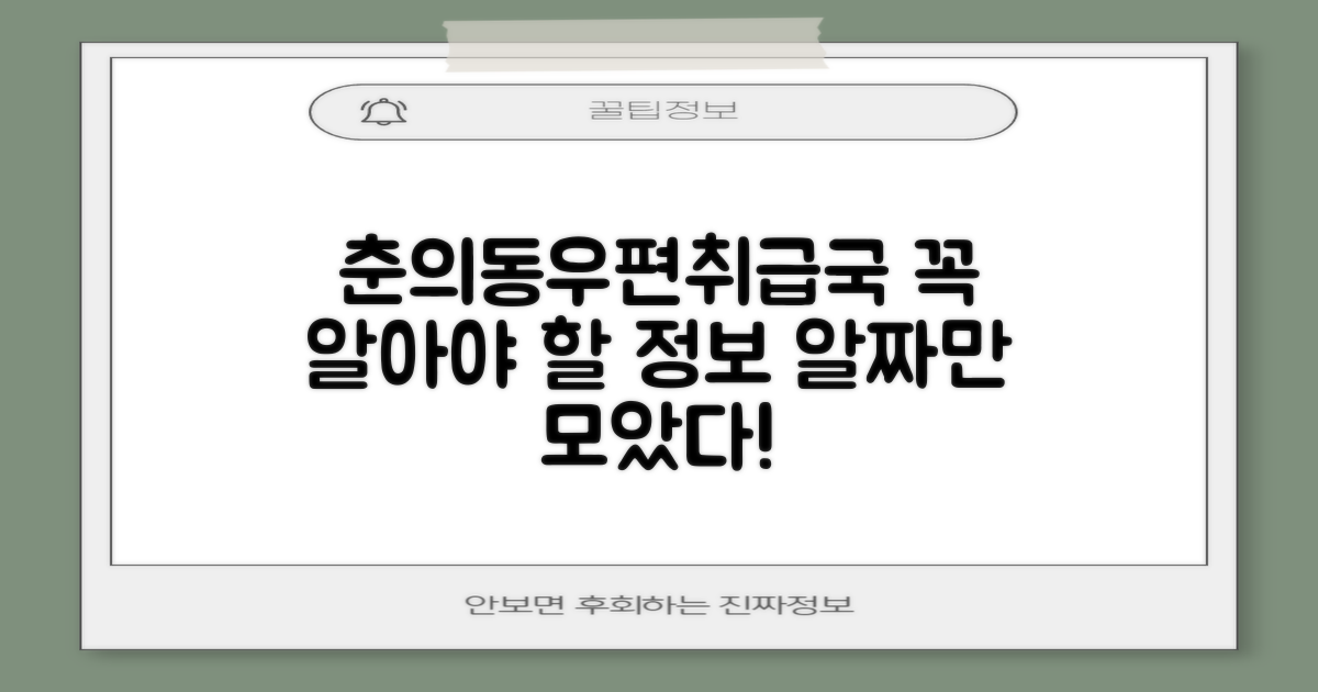 춘의동우편취급국, 꼭 알아야 할 정보는?