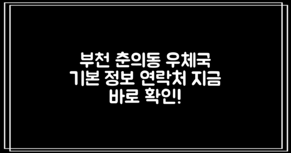 부천춘의동우편취급국 기본 정보 및 연락처