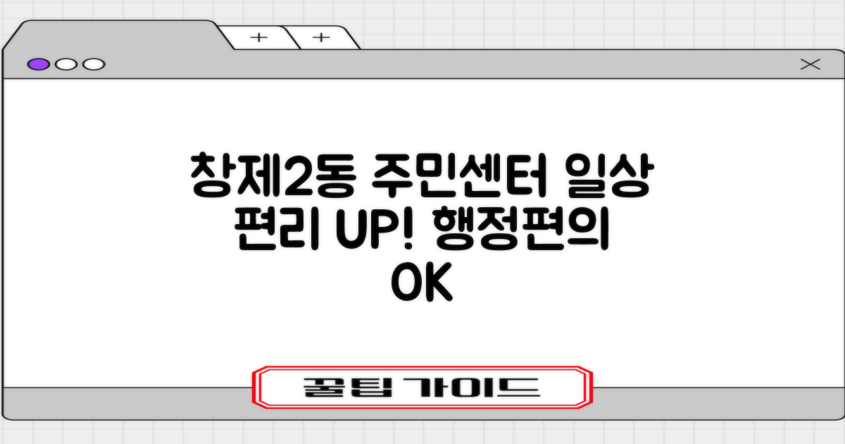 창제2동 주민센터: 당신의 일상을 편리하게 만드는 행정 서비스와 편의 시설