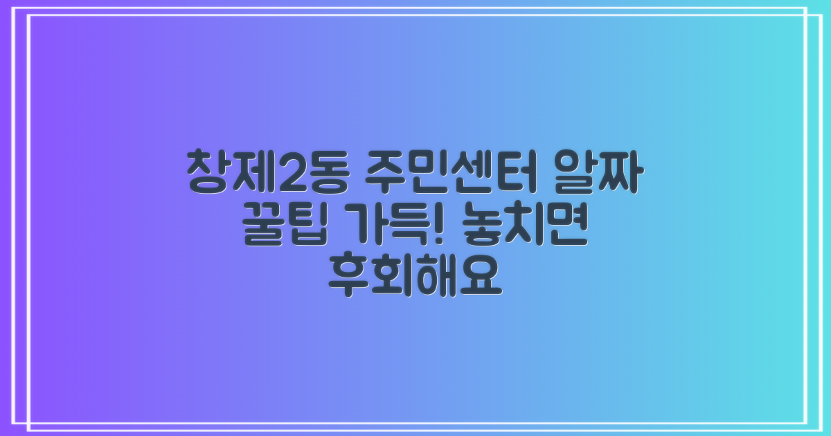 창제2동 주민센터 이용 팁