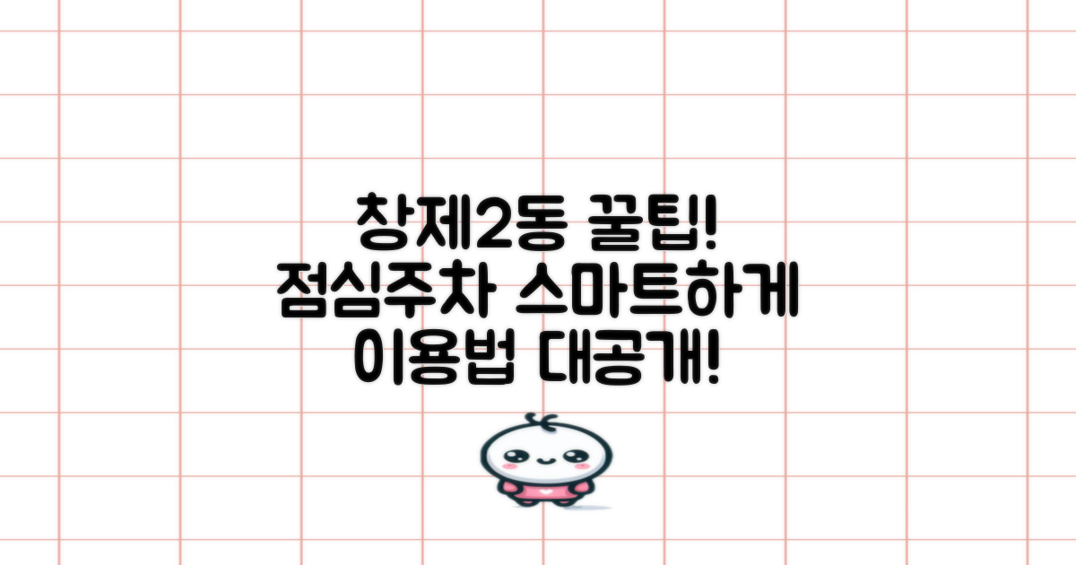 창제2동 주민센터, 점심시간과 주차, 똑똑하게 이용하는 꿀팁!