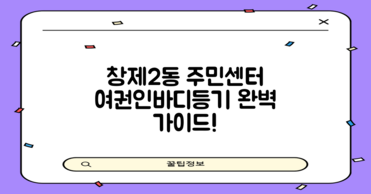 창제2동 주민센터: 여권, 인바디, 등기 업무 완벽 가이드