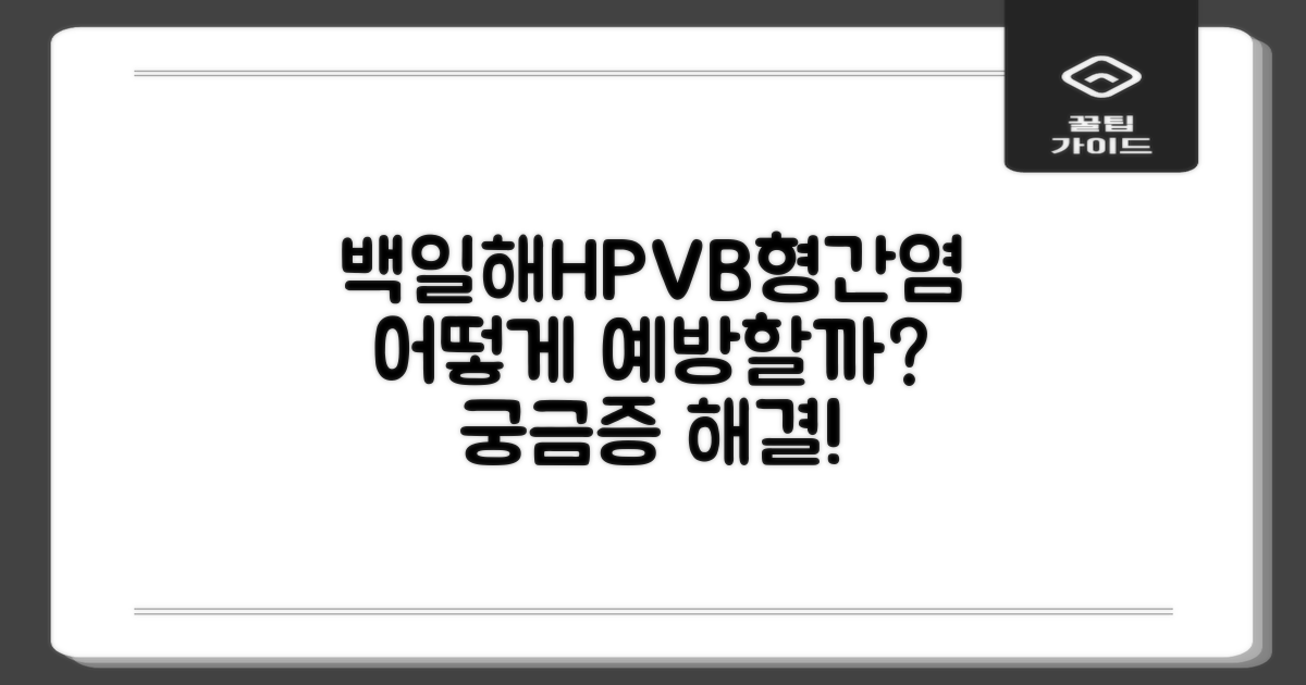 백일해, HPV, B형간염 예방은?