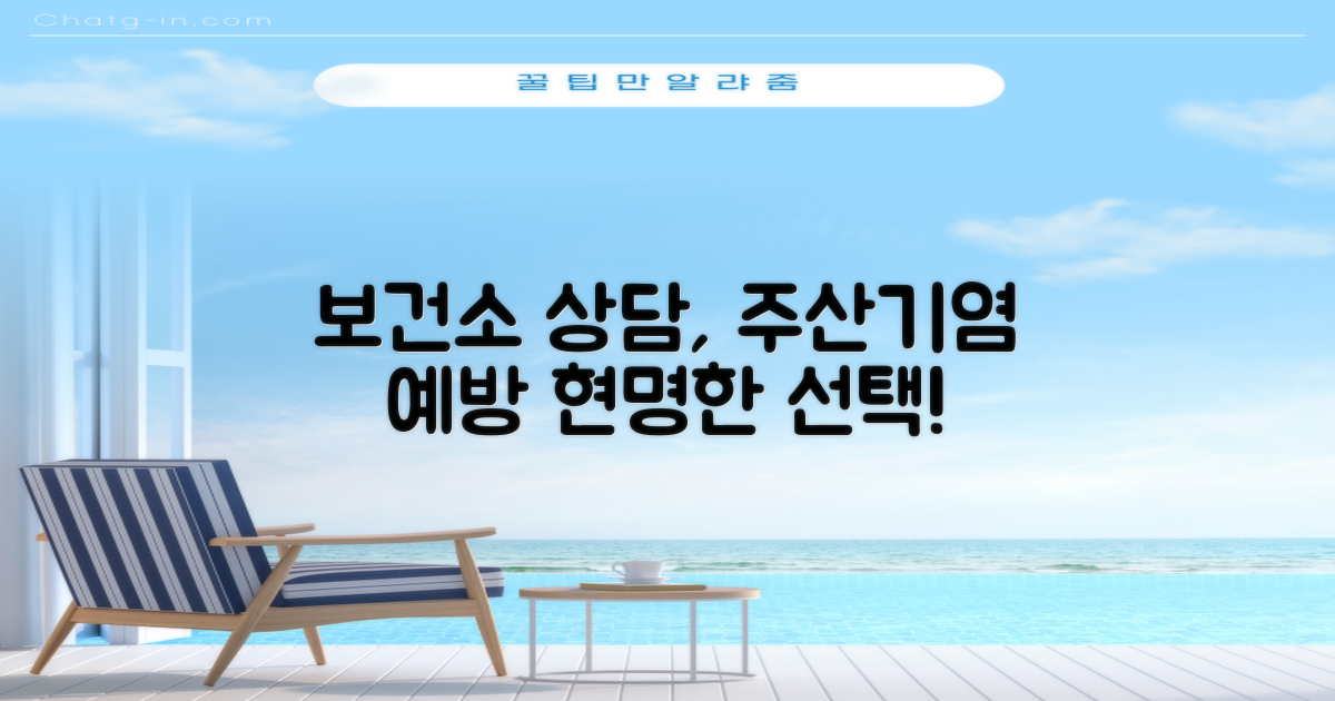 주산기간염 예방, 현명한 보건소 상담 선택 가이드