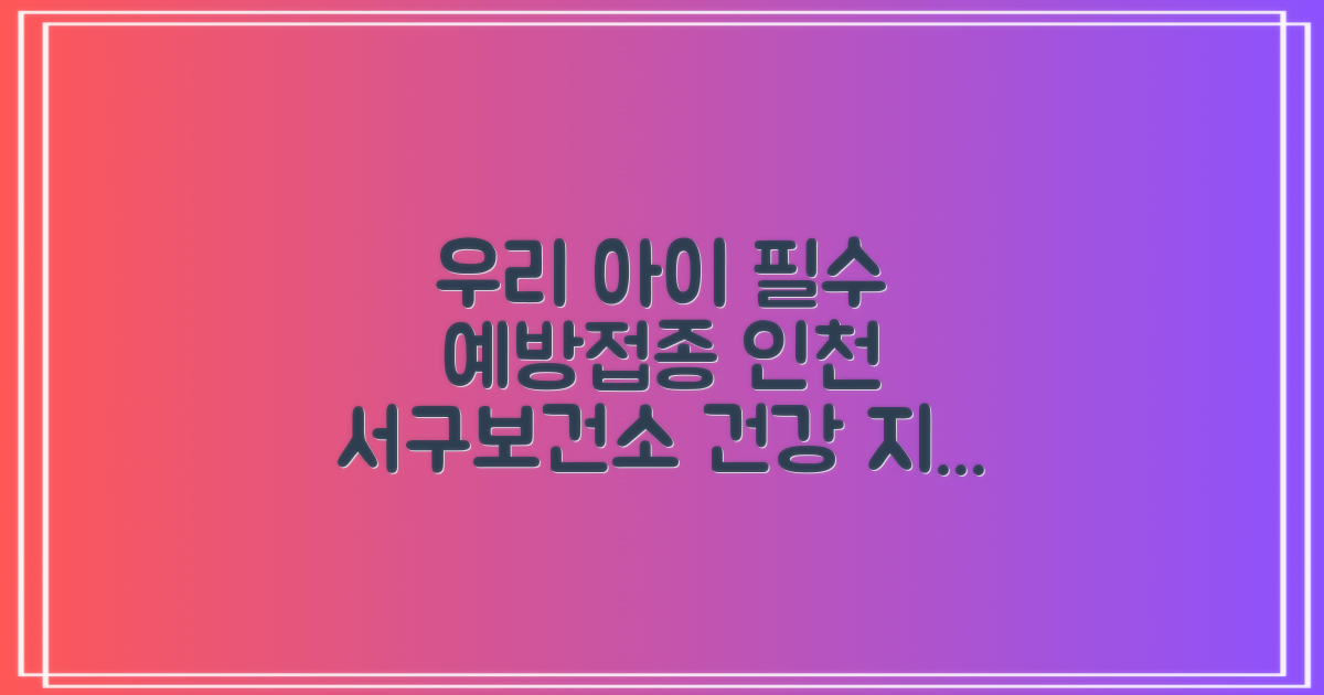 인천광역시 서구보건소: 우리 아이 건강을 위한 필수 예방접종 가이드