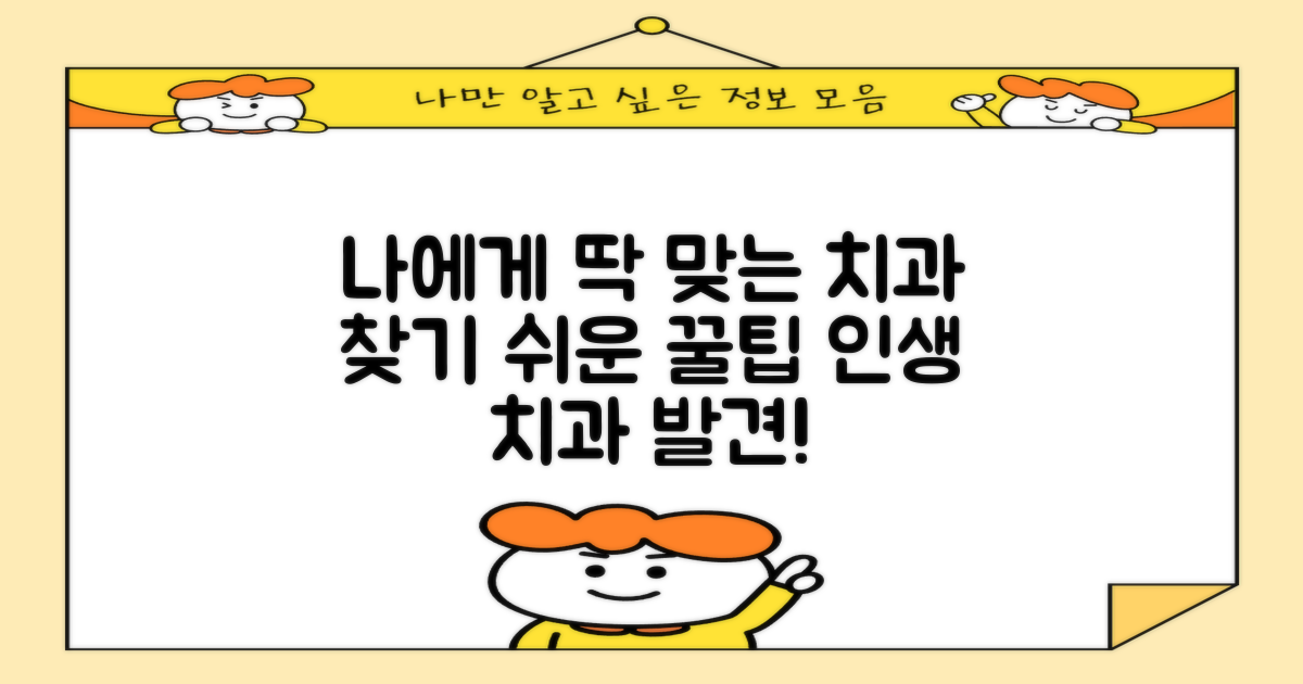 내게 맞는 치과 찾는 법