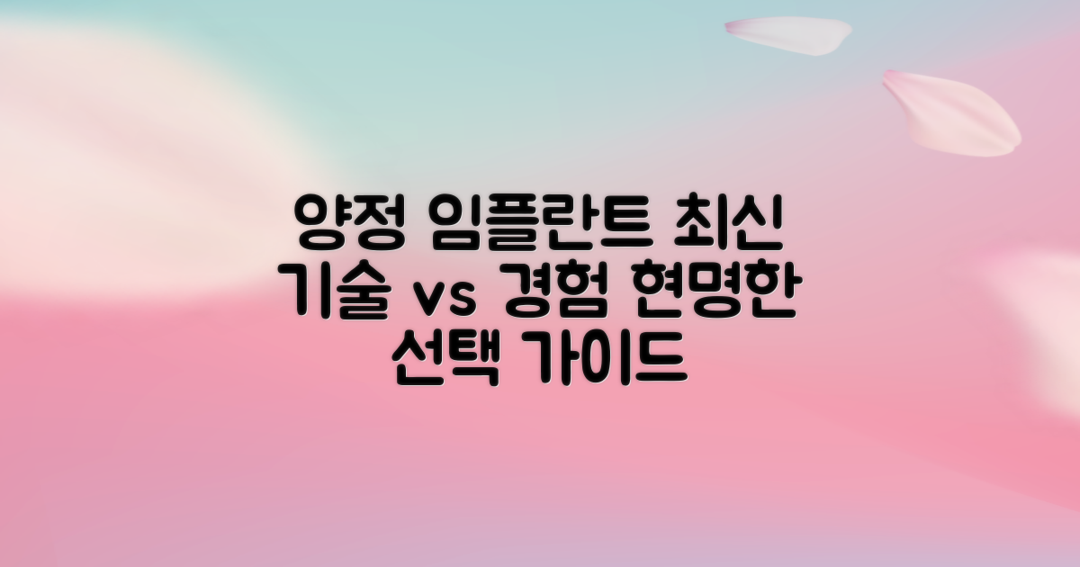 양정역 임플란트, 최신 기술과 숙련된 경험 중 선택 가이드