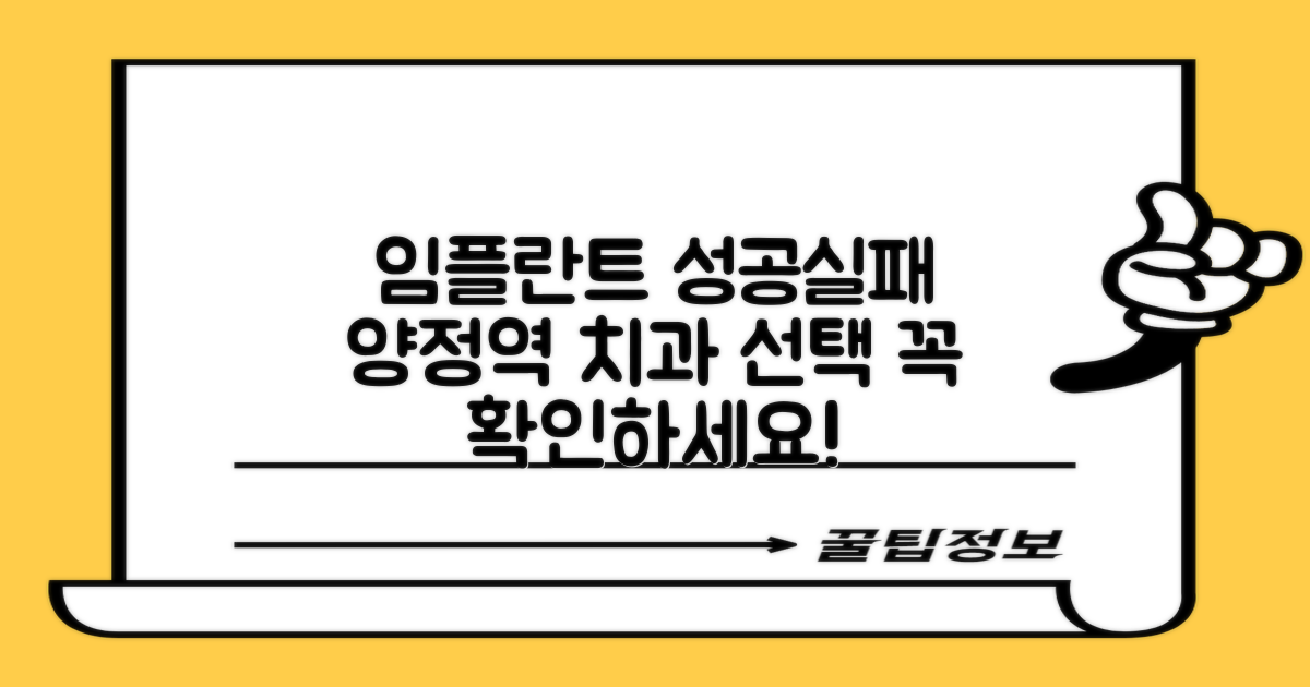 임플란트 성공과 실패, 양정역 치과 선택의 갈림길