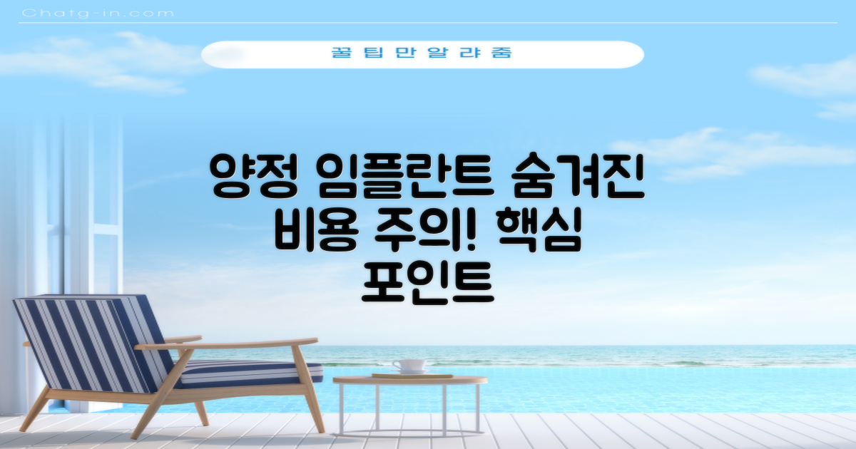 양정역 임플란트, 가격만 보셨나요? 숨겨진 비용과 놓치지 말아야 할 핵심 포인트 🦷