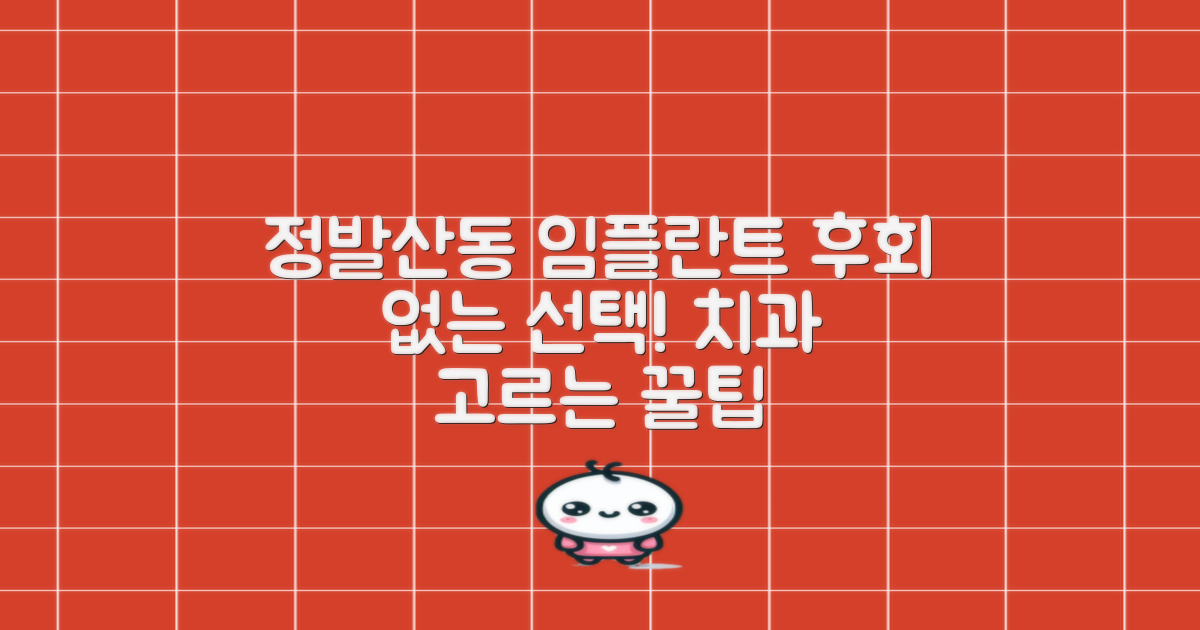 후회 없는 선택, 일산동구 정발산동 임플란트 치과 선택 팁!