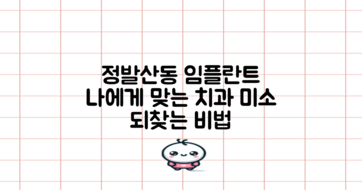 정발산동, 당신의 미소를 되찾아 줄 임플란트 치과, 어떻게 고를까요?