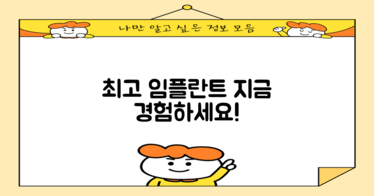 최고의 임플란트 경험, 지금 누리세요!