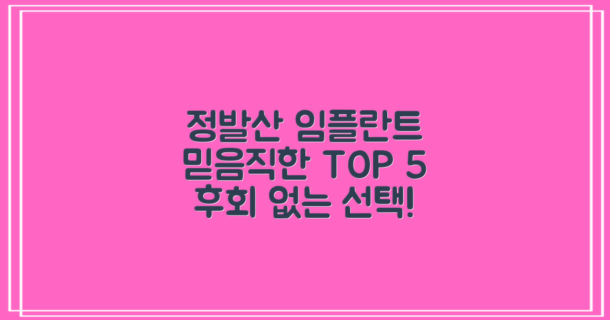 정발산 임플란트, 믿을 수 있는 선택을 위한 최상위 5곳