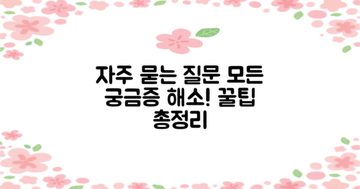 자주 묻는 질문