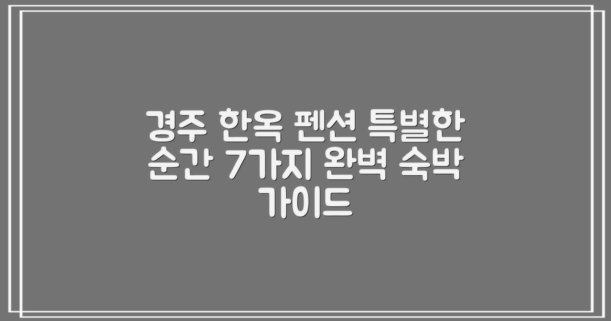 경주 엔 한옥펜션: 7가지 특별한 순간, 완벽한 숙박을 위한 가이드