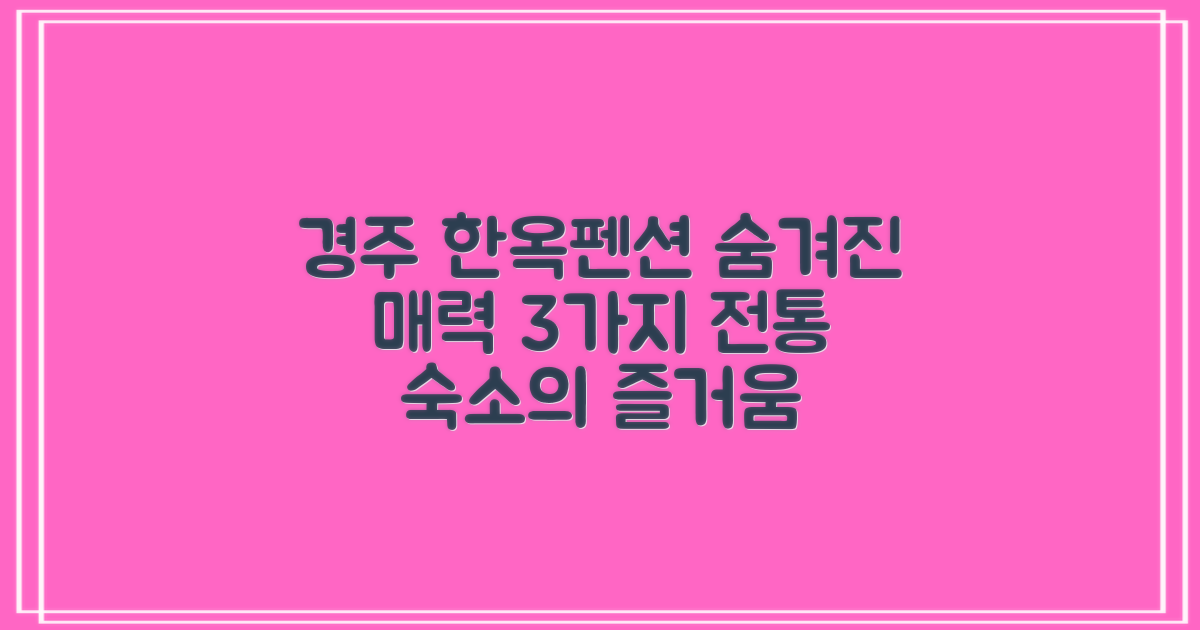 경주 엔 한옥펜션, 전통 숙소의 숨겨진 매력 3가지 체험