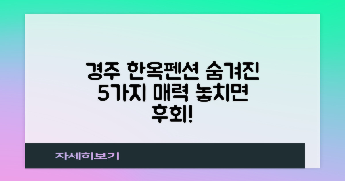 경주 엔 한옥펜션의 5가지 숨겨진 매력