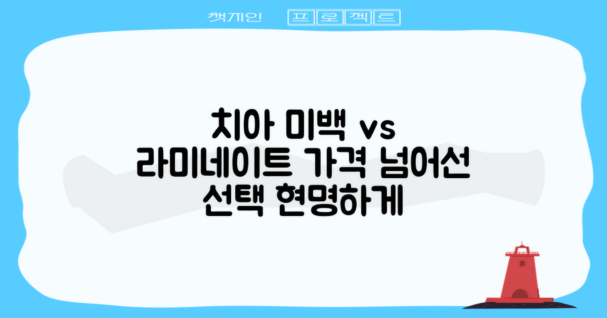 비용만? 숨겨진 고려사항: 치아 미백 가격과 라미네이트, 현명한 선택 가이드