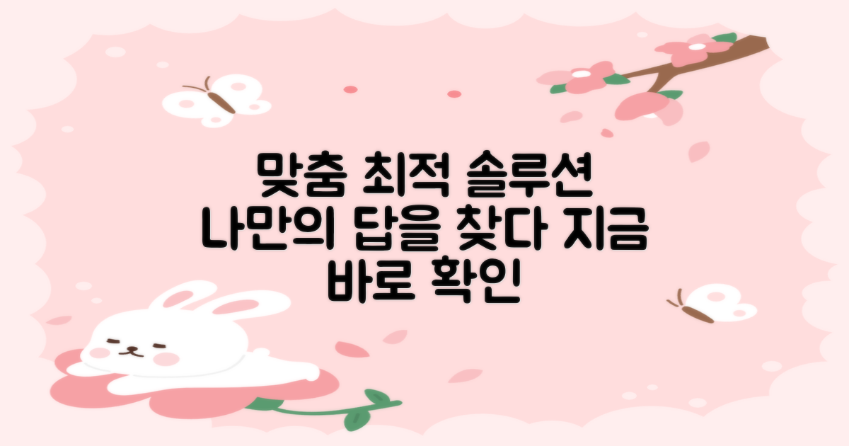 개인 맞춤, 최적 솔루션 찾기