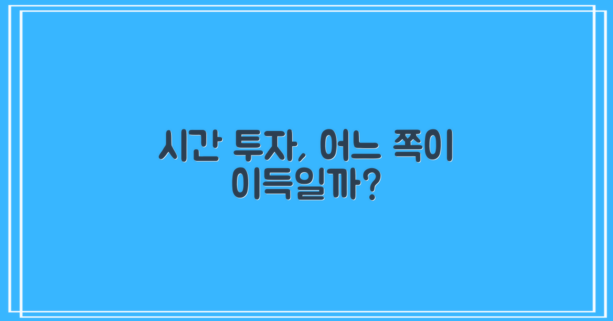 시간 투자, 어느 쪽이 유리?