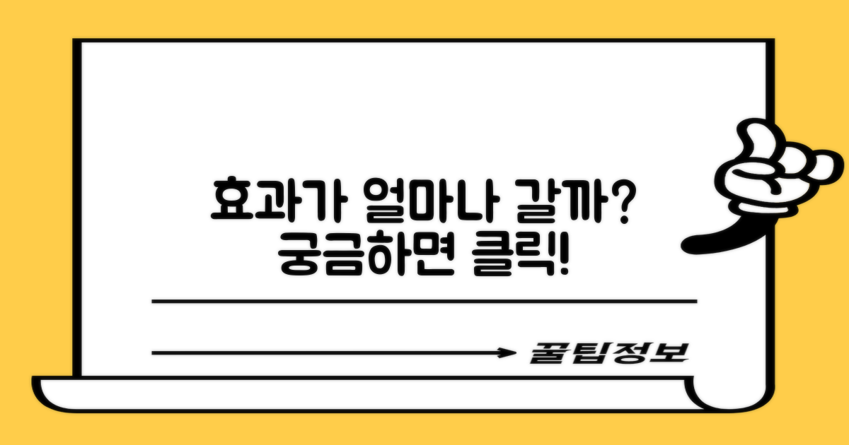 효과 지속성, 어떻게 다를까?