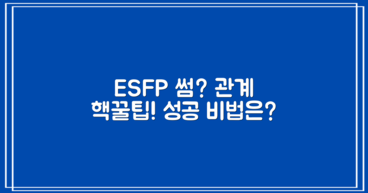 썸 타는 ESFP, 관계 발전 비법은?